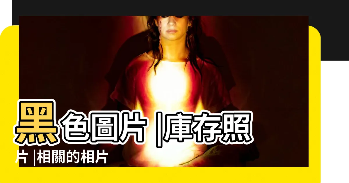 【黑底照片】黑色圖片 |庫存照片 |相關的相片 |