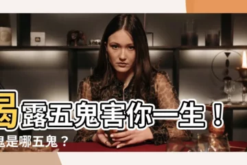 【五鬼是哪五鬼】揭露五鬼害你一生！五鬼是哪五鬼？