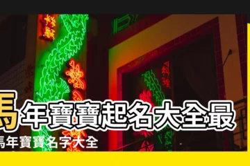 【給馬年的寶寶起名字】馬年寶寶起名大全最新馬年寶寶名字大全 |給馬取名字霸氣的名字 |屬馬人起名字有什麼講究 |