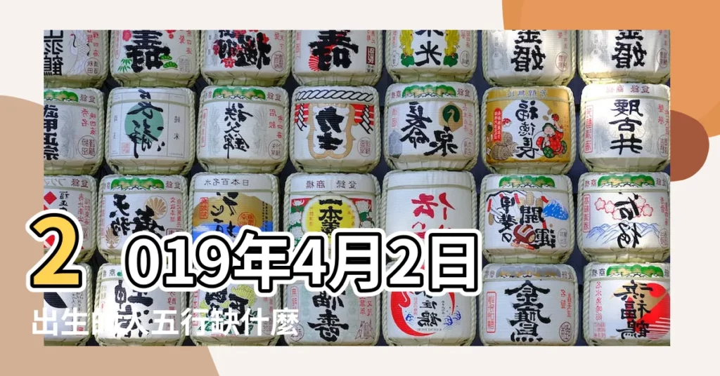 2019年4月2日出生的人五行缺什麼 |2019年農曆四月出生寶寶五行缺什麼 |2019年農曆四月初二出生的女孩五行缺水有什麼合適的名字 |【2019年四月初二五行缺什麼】