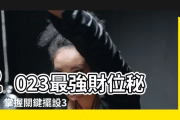 【2023 財位擺設】2023最強財位秘笈：掌握關鍵擺設3物品，招財一整年！