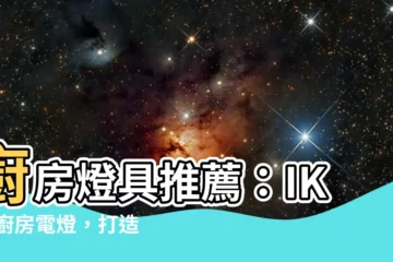 【廚房電燈】廚房燈具推薦：IKEA廚房電燈，打造完美廚房空間