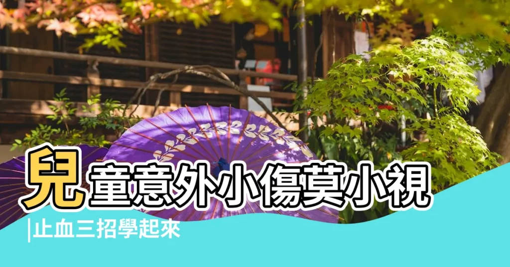 兒童意外小傷莫小視 |止血三招學起來 |流血不要慌 |【孩子手劃破了流好多血】