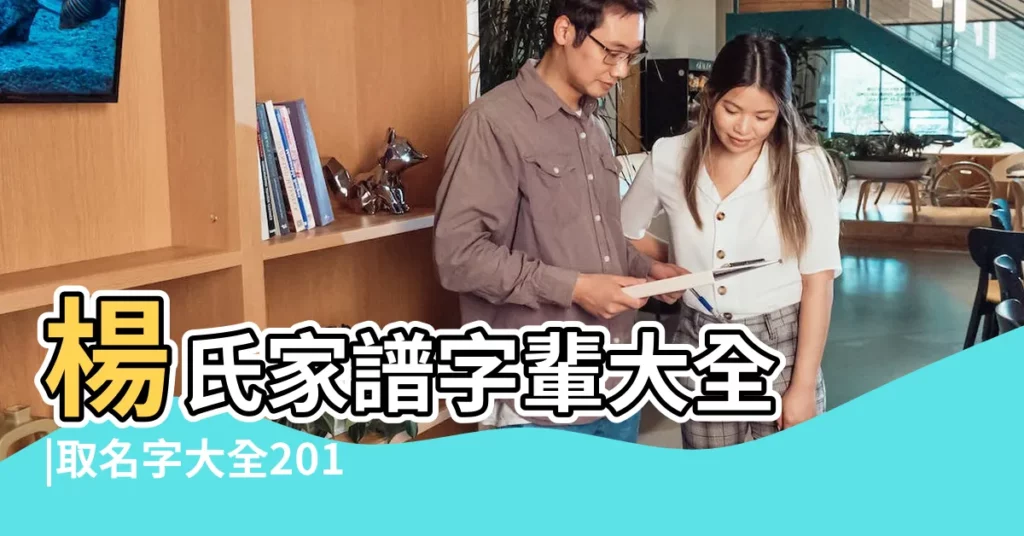 楊氏家譜字輩大全 |取名字大全2015最新版楊姓 |楊氏字輩起名 |【楊姓按字輩取名字大全】