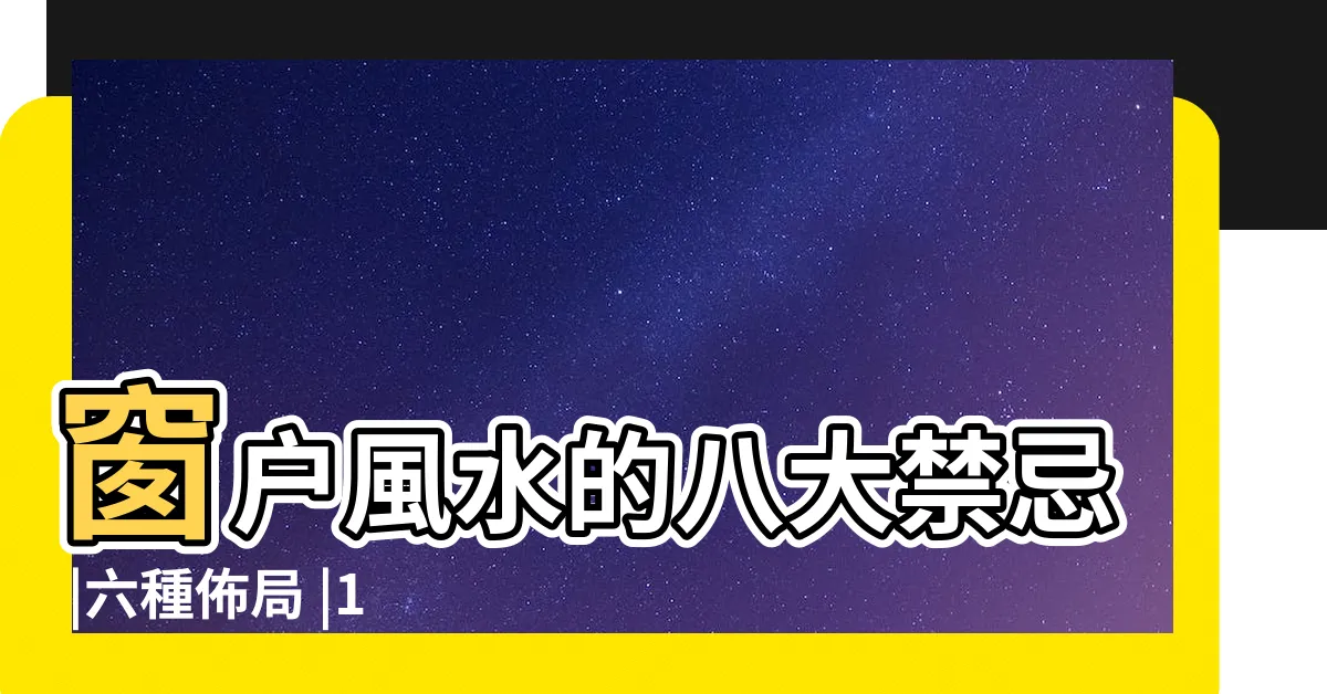 【房間 窗户】窗户風水的八大禁忌 |六種佈局 |1萬件房間窗户 |
