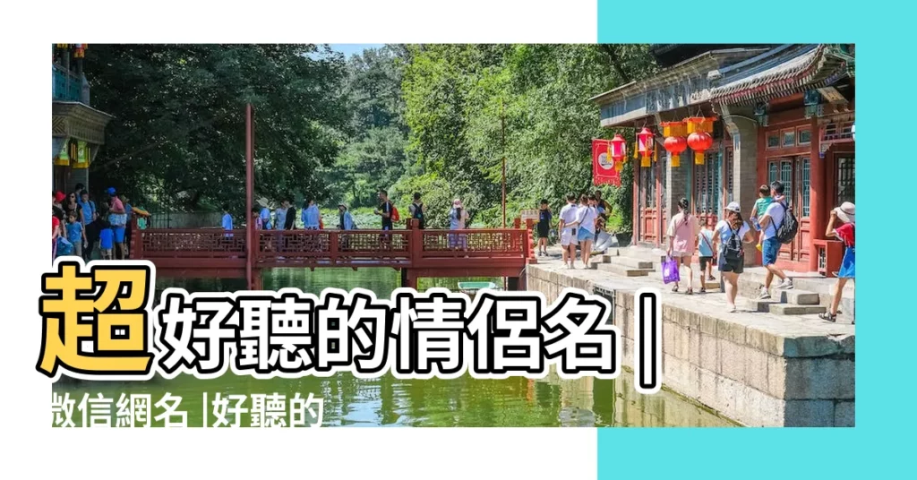 超好聽的情侶名 |微信網名 |好聽的情侶遊戲名字大全 |【簡單好聽不要廢號的情侶名字】