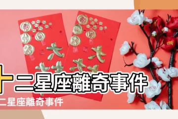 【十二星座離奇故事】十二星座離奇事件 |十二星座離奇事件 |十二星座離奇事件 |