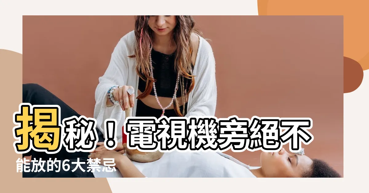【電視機旁不能放 的東西】揭秘！電視機旁絕不能放的6大禁忌