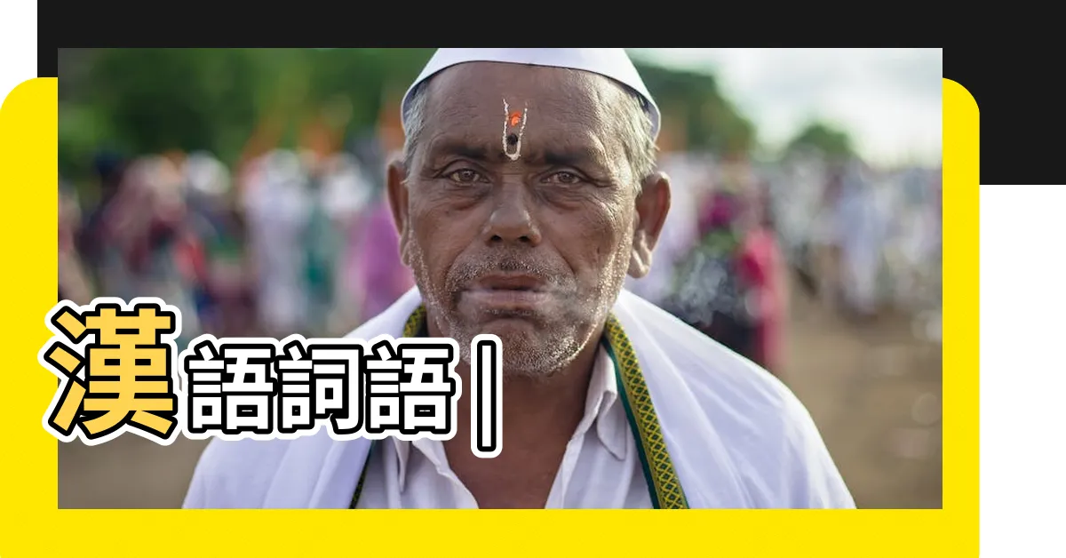 【性情 意思】漢語詞語 |