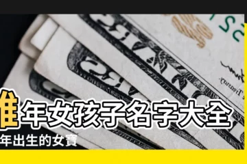 【雞年4個字名字女寶寶】雞年女孩子名字大全 |雞年出生的女寶寶起名常用字大全 |雞年女寶寶起名禁忌與名字 |