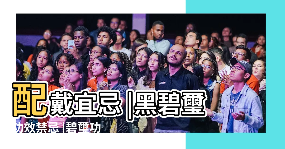 【黑碧璽不適合】配戴宜忌 |黑碧璽功效禁忌 |碧璽功效解構 |