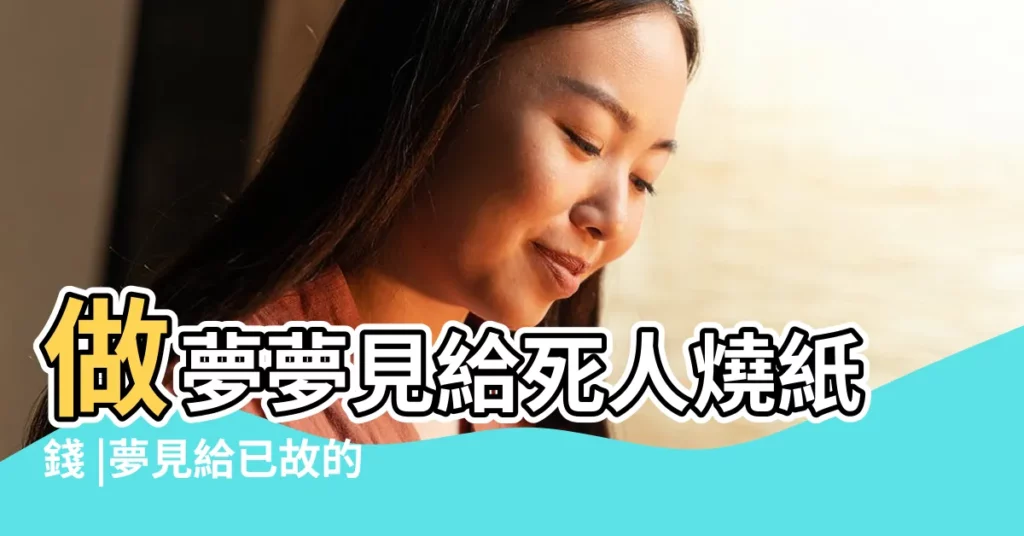 做夢夢見給死人燒紙錢 |夢見給已故的親人燒紙 |夢見給已故的親人燒紙 |【夢到給別家死去的人燒紙】