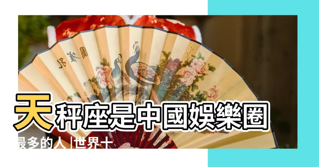 天秤座是中國娛樂圈最多的人 |世界十大天秤座男明星全球天秤座男星盤點星座是天秤座的 |天秤座的明星有那些 |【有哪些是天平座的明星】