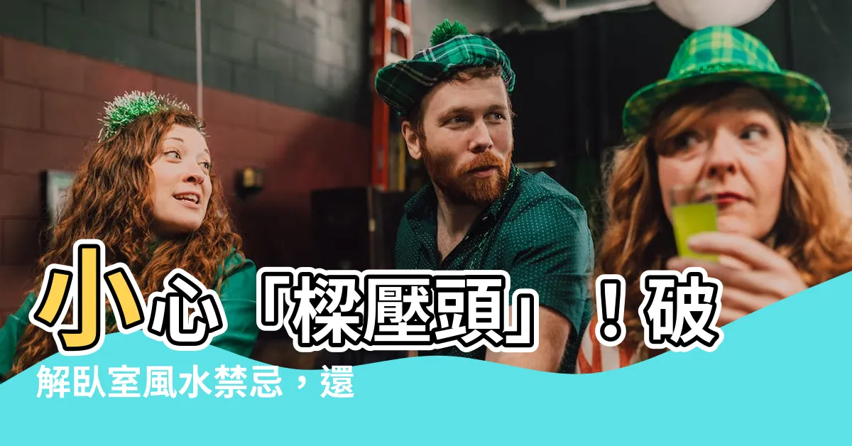 【樑壓頭】小心「樑壓頭」！破解卧室風水禁忌，還你一夜好眠