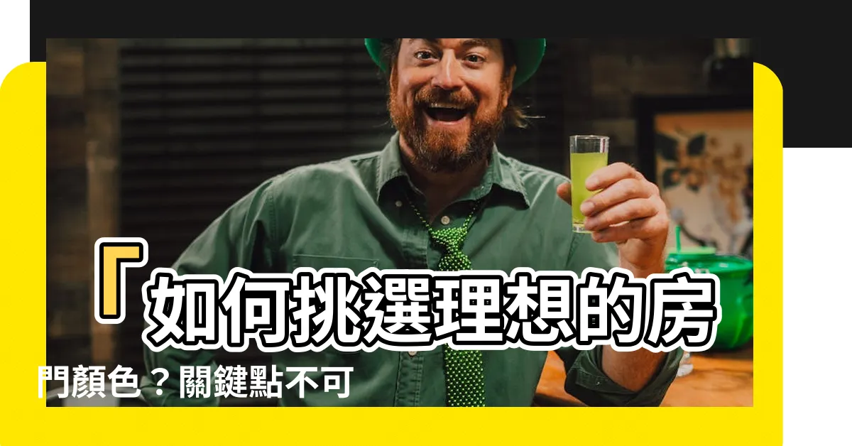 【房門顏色】「如何挑選理想的房門顏色？關鍵點不可不看」
