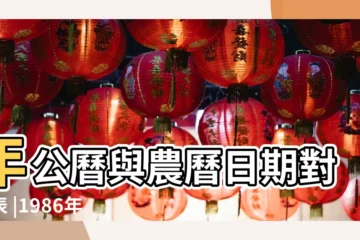 【1986年10月19對應陽曆是多少】年公曆與農曆日期對照表 |1986年10月19日出生的人生辰八字測算 |我是陰曆1986年十月十九陽曆是幾月幾號 |