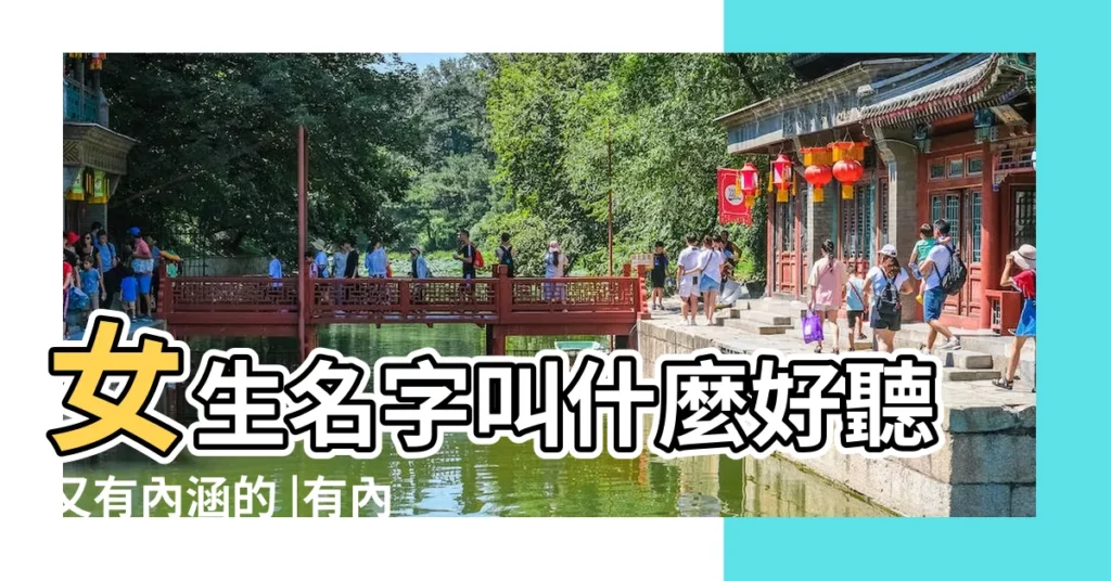 女生名字叫什麼好聽又有內涵的 |有內涵的女孩名字 |精選33個好聽有內涵的女孩名字 |【好聽又有內涵的女生名字】