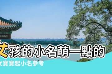 【小名女孩 三個字】女孩的小名萌一點的給女寶寶起小名參考 |女孩子三個字的小名大全 |三個字的名字一般取第幾個字為小名 |