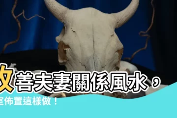 【改善夫妻關係風水】改善夫妻關係風水，卧室佈置這樣做！