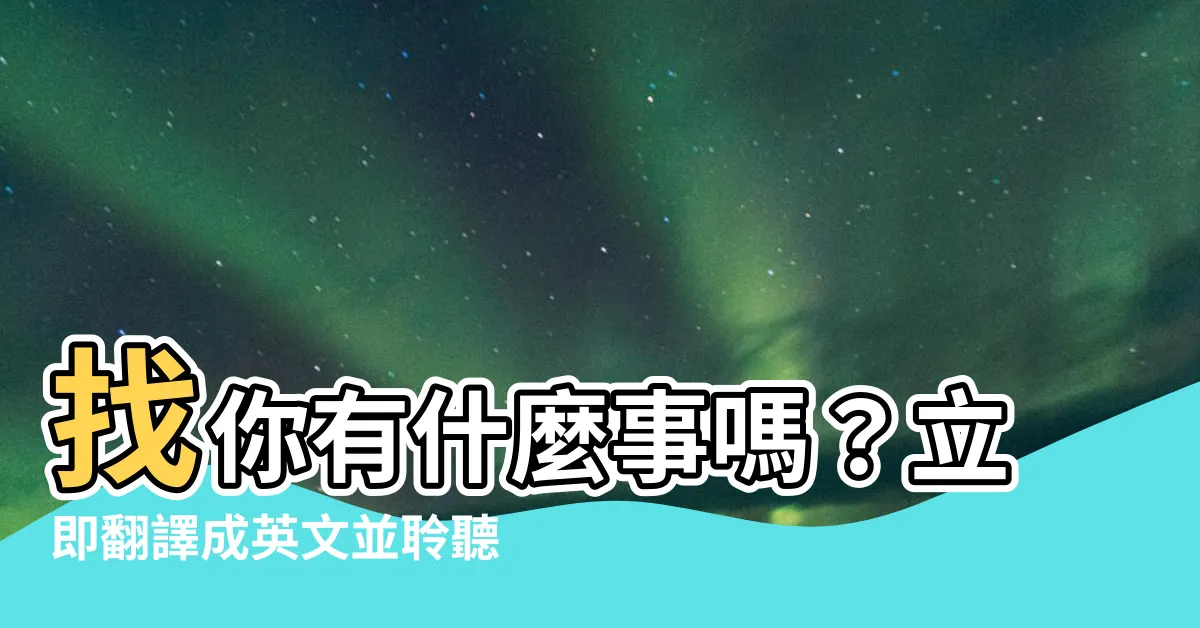 【有什麼事嗎】找你有什麼事嗎？立即翻譯成英文並聆聽發音！