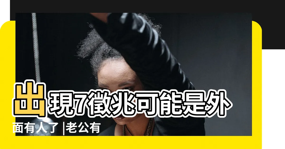 【男人有外遇之後的4個奇怪現象】出現7徵兆可能是外面有人了 |老公有小三 |男人出軌時常出現的4個異常舉動 |