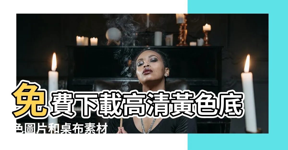 【黃色底色】免費下載高清黃色底色圖片和桌布素材