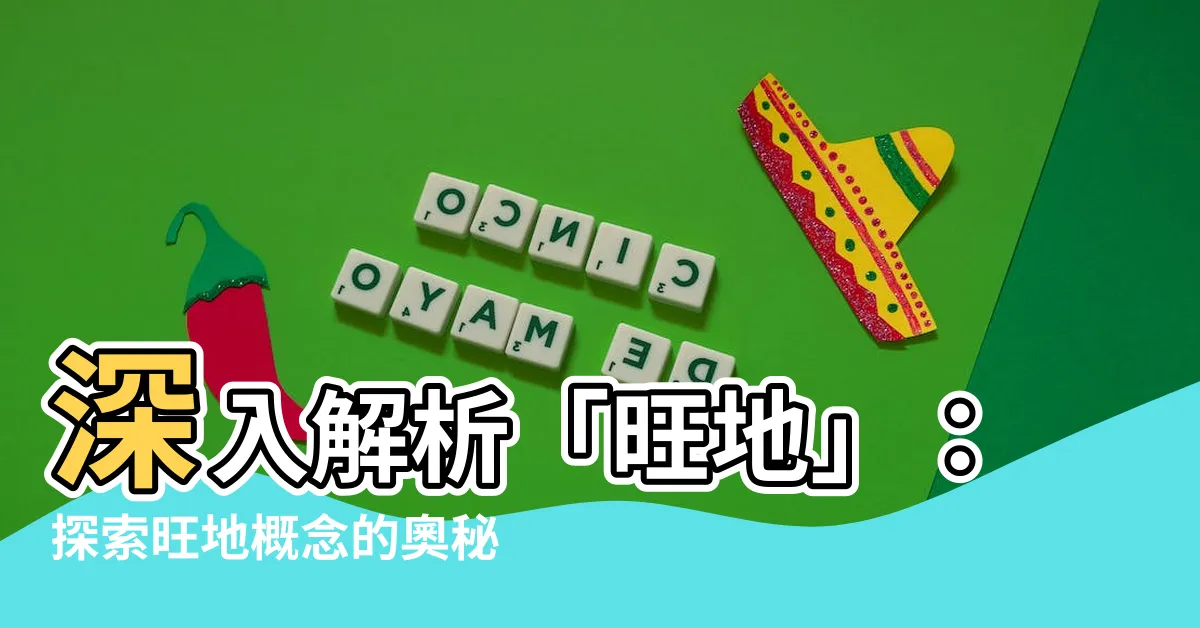 【旺地】深入解析「旺地」：探索旺地概念的奧秘與魅力