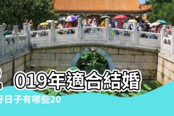 【19年1月的聚會吉日】2019年適合結婚的好日子有哪些2019年老黃曆結婚吉日一覽表 |黃道吉日 |
