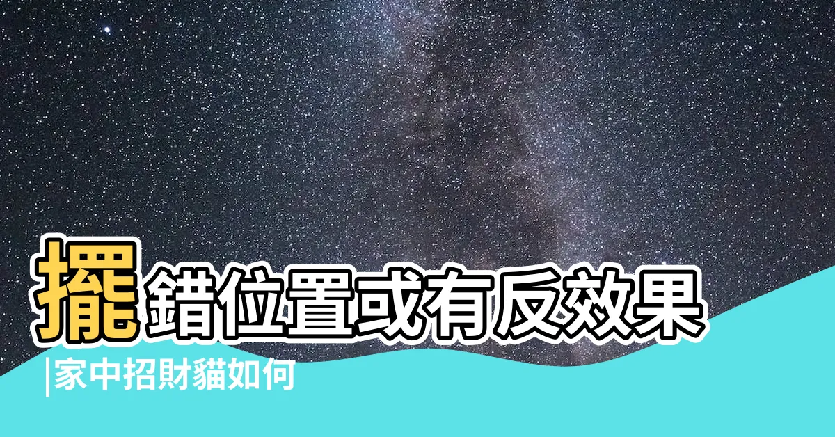 【招財貓向窗】擺錯位置或有反效果 |家中招財貓如何擺放 |左右手意思 |