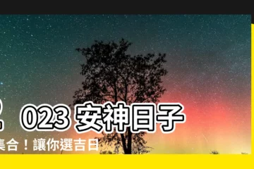 【安神日子2023】2023 安神日子大集合！讓你選吉日、擇良時，神明保佑一整年