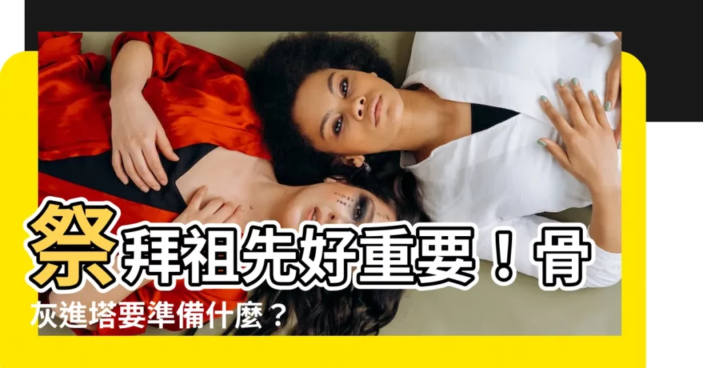 【骨灰進塔要準備什麼】祭拜祖先好重要！骨灰進塔要準備什麼？進塔注意事項一次看！