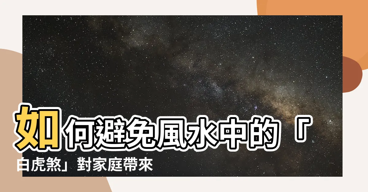 【白虎 風水】如何避免風水中的「白虎煞」對家庭帶來破財厄運