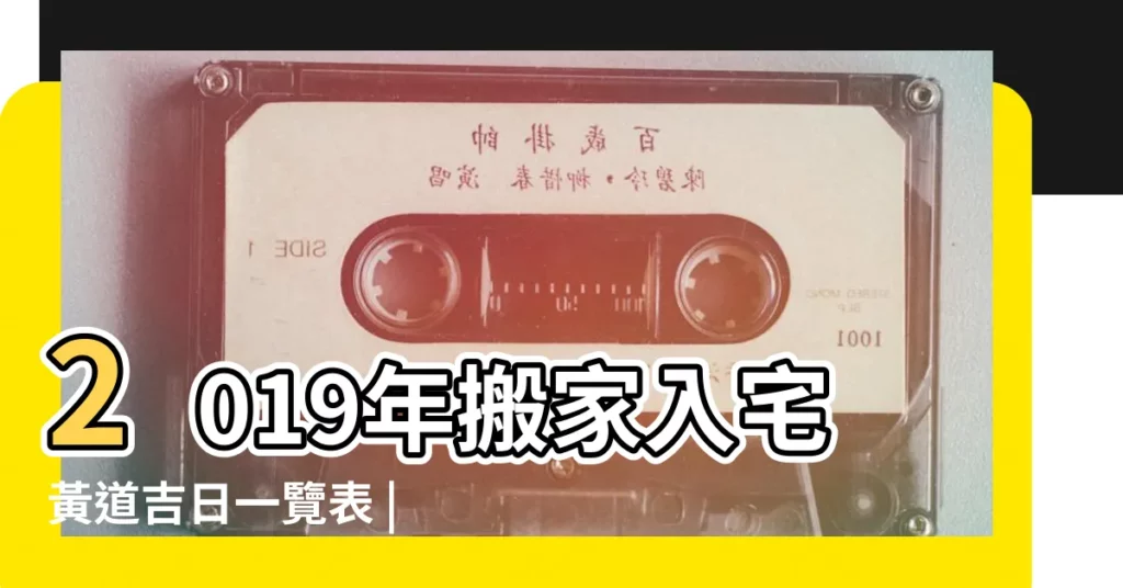 2019年搬家入宅黃道吉日一覽表 |年底搬新家 |2019年10月哪天適合新房入宅十月份搬家黃道吉日 |【2019年10月搬新入宅家黃道吉日】