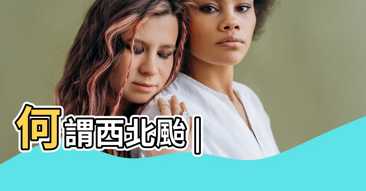 【西北颱定義】何謂西北颱 |