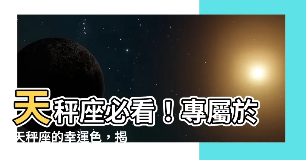 【天秤座顏色】天秤座必看！專屬於天秤座的幸運色，揭秘2024年穿對旺到飛天
