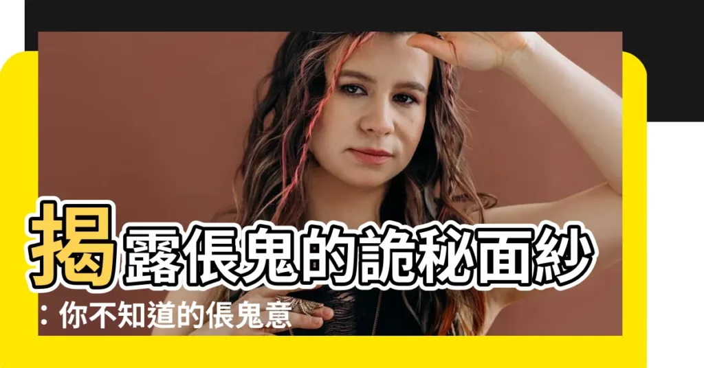 【倀鬼意思】揭露倀鬼的詭秘面紗:你不知道的倀鬼意思和傳説!