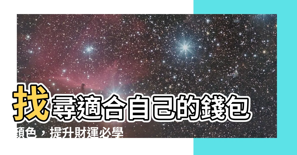 【適合自己的錢包顏色】找尋適合自己的錢包顏色，提升財運必學的聚財撇步！