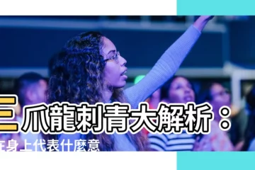 【三爪龍刺青】三爪龍刺青大解析：刺在身上代表什麼意思？