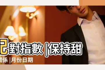 【雙子是什麼關係】配對指數 |保持甜蜜關係 |月份日期 |