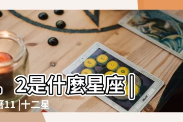 【農曆11.12是什麼星座】12是什麼星座 |新曆11 |十二星座日期 |