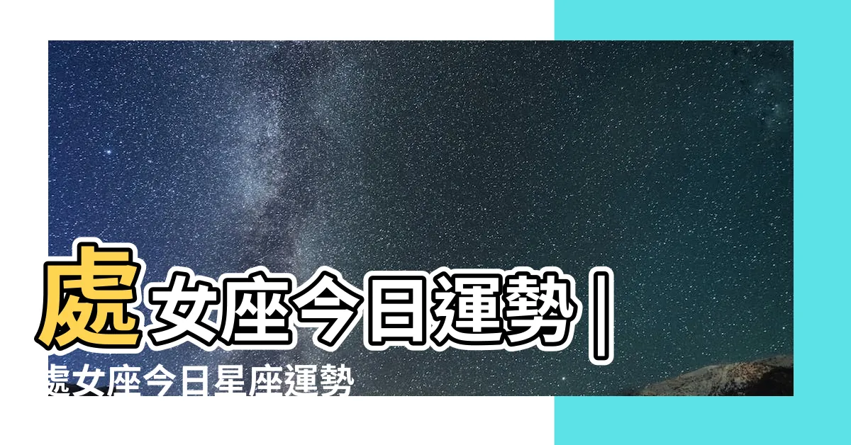 【處女座今天幸運色】處女座今日運勢 |處女座今日星座運勢 |處女座今日運勢 |