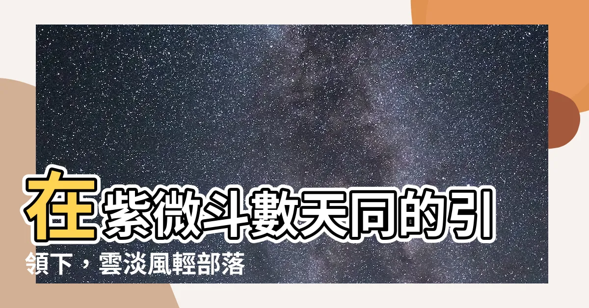 【紫微鬥數天同】在紫微鬥數天同的引領下，雲淡風輕部落格為你帶來的奇幻世界