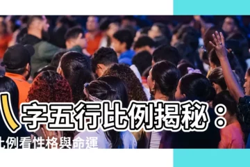【八字五行比例】八字五行比例揭秘：用比例看性格與命運？