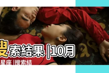 【哪些明星的生日是10月6日的】搜索結果 |10月6日星座 |搜索結果 |
