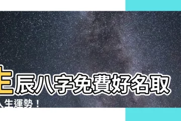 【八字取名免費】生辰八字免費好名取你人生運勢！