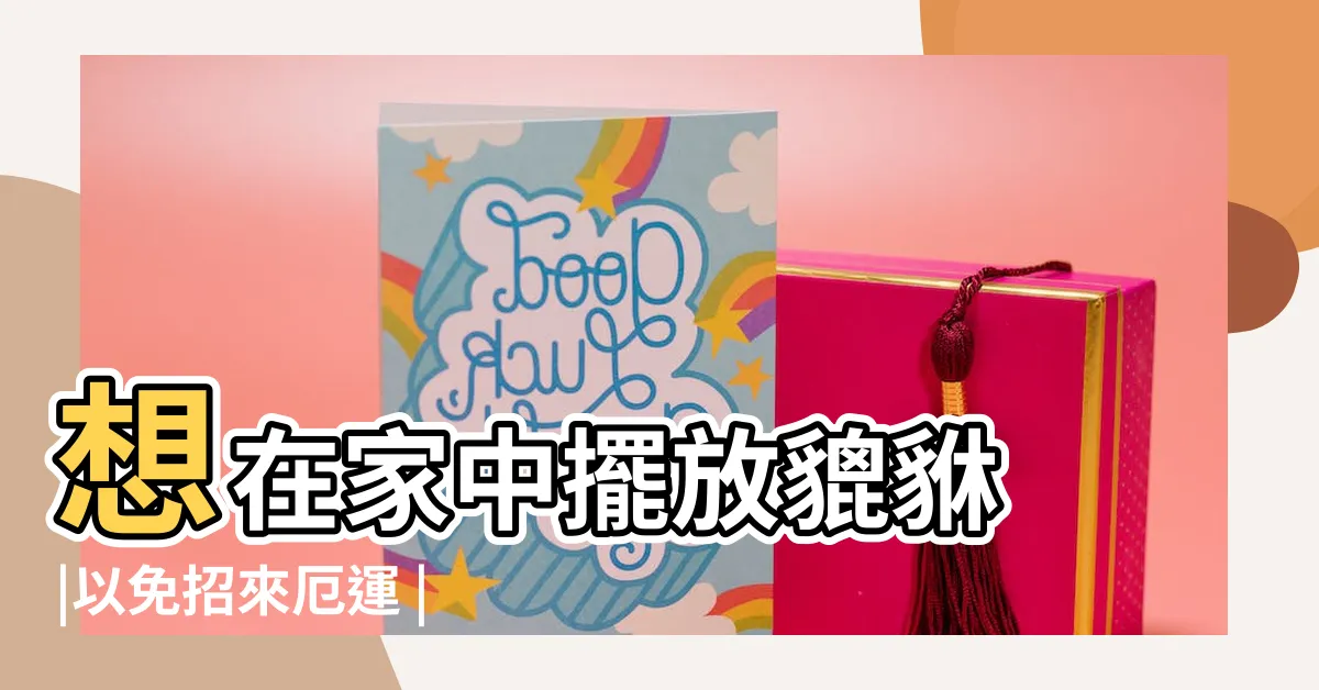 【貔貅放哪裡】想在家中擺放貔貅 |以免招來厄運 |居家風水 |