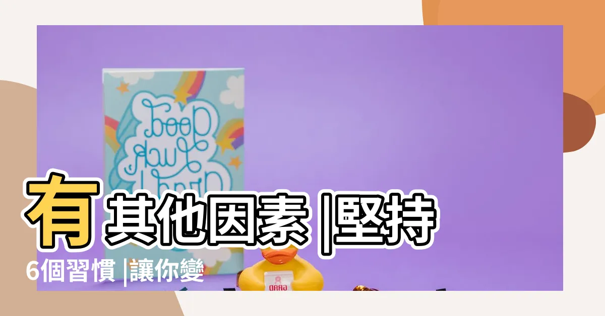 【下面搭帳篷】有其他因素 |堅持6個習慣 |讓你變強 |