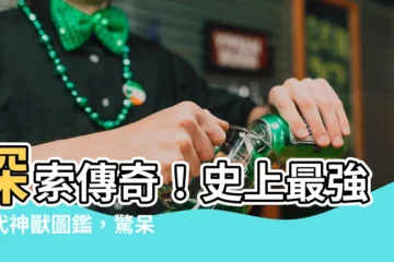 【古代神獸名字】探索傳奇！史上最強古代神獸圖鑑，驚呆你的想像
