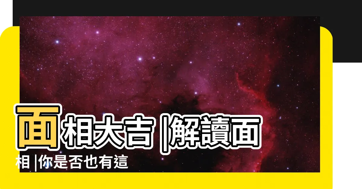 【鼻翼 面相】面相大吉 |解讀面相 |你是否也有這樣的運勢 |