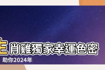 【生肖雞幸運色】生肖雞獨家幸運色密碼！助你2024年運勢亨通